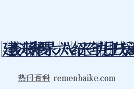 建炎以来系年要录·六八·绍兴三年九月壬戌反义词是什么意思的图片